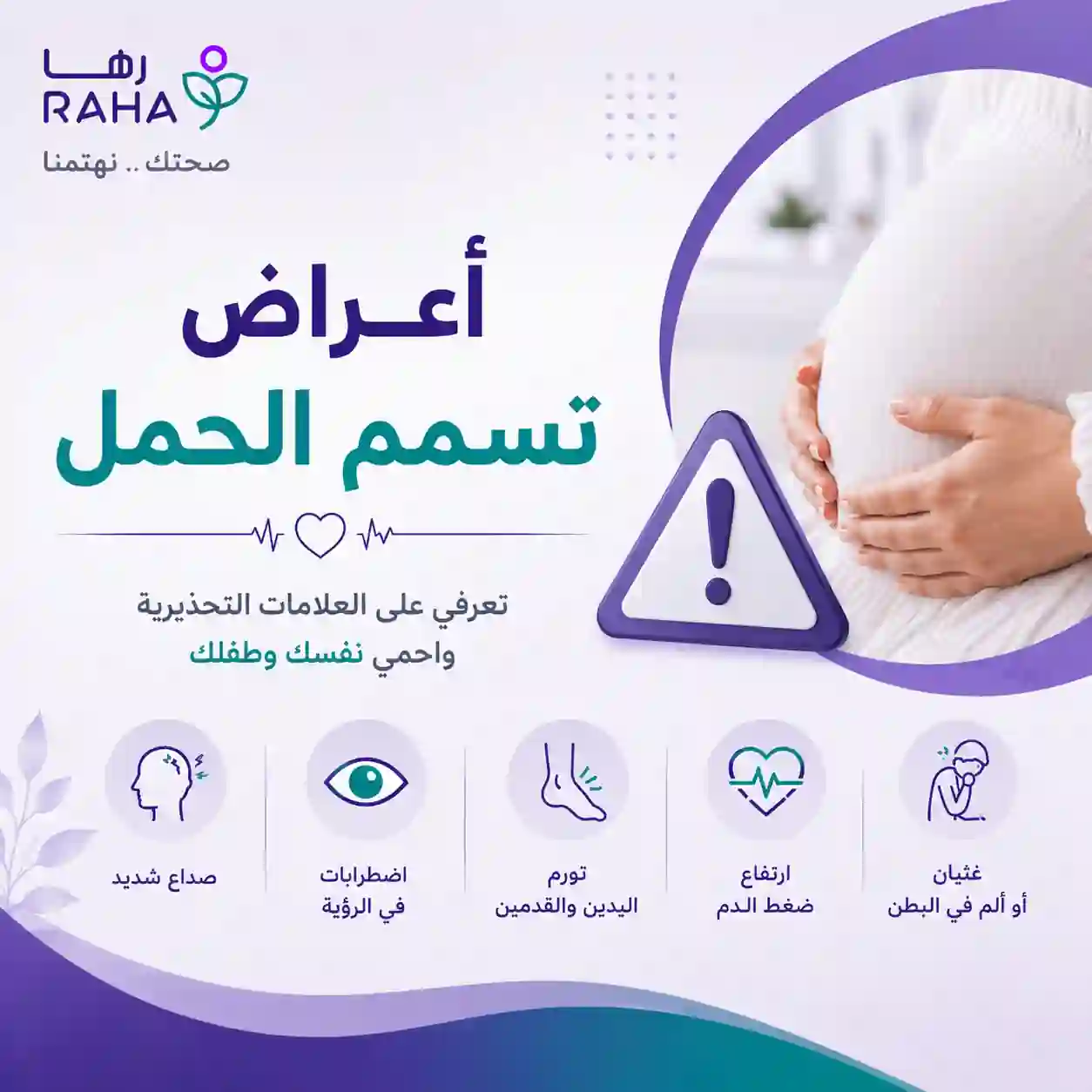 اسباب واعراض تسمم الحمل